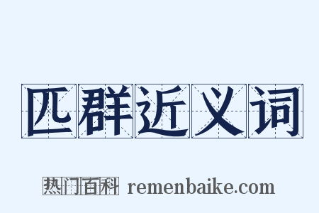 匹群近义词是什么意思的图片